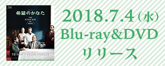 2018.7.4（水）Blu-ray＆DVDリリース